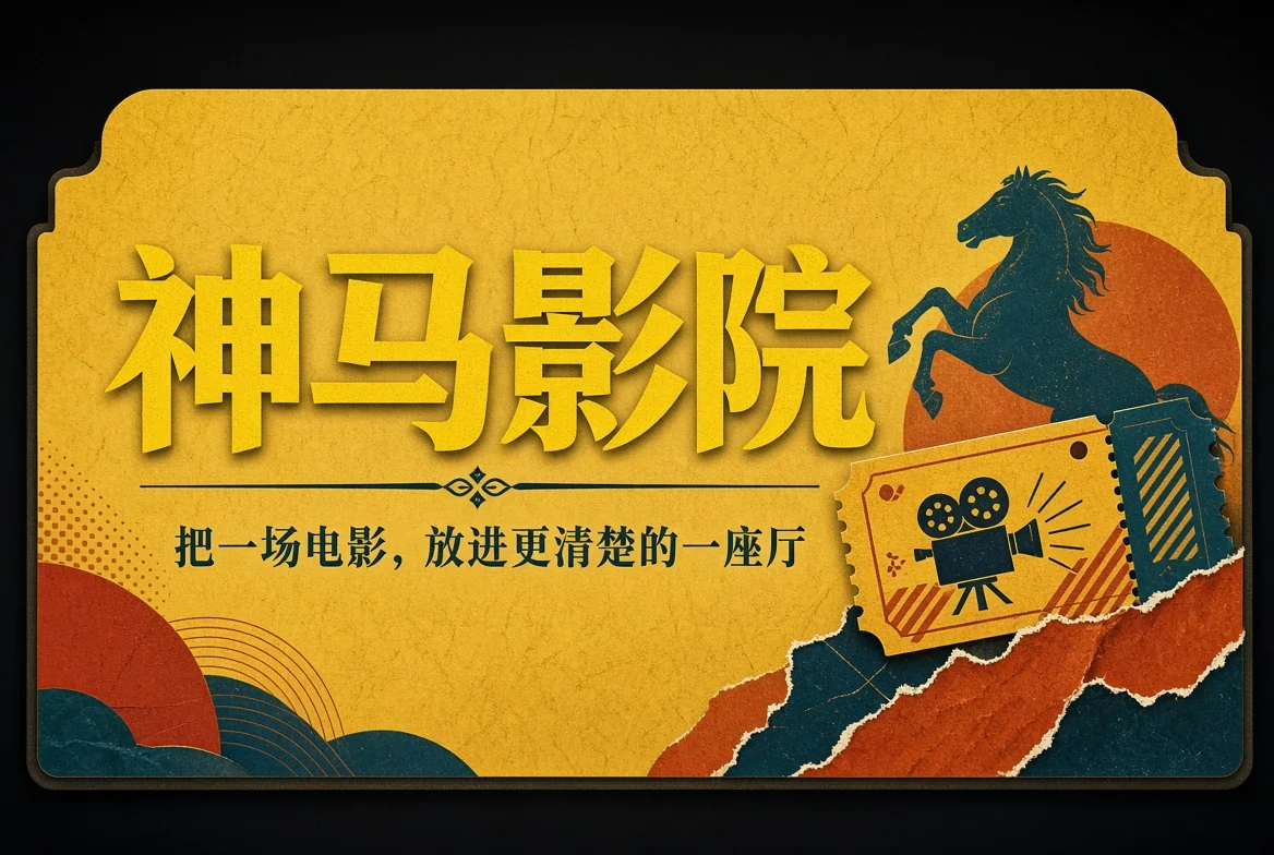 神马影院首页视觉
