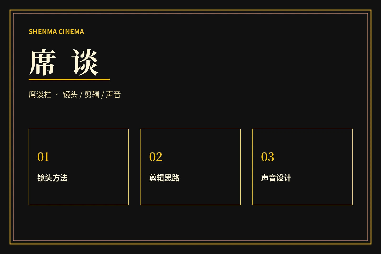 席谈栏视觉